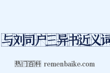 与刘司户三异书近义词是什么意思的图片